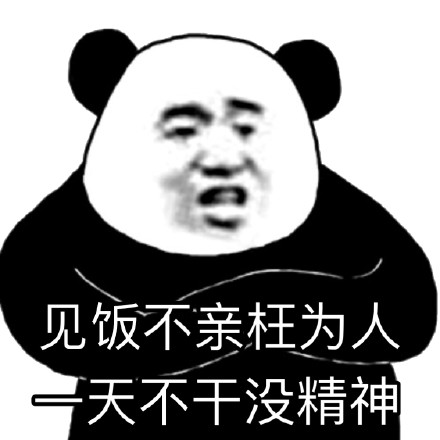 熊猫头干饭表情包合集