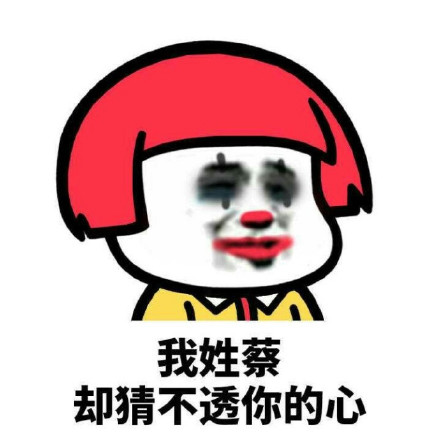 火遍聊天框的姓氏梗表情包！我姓系列全套来了