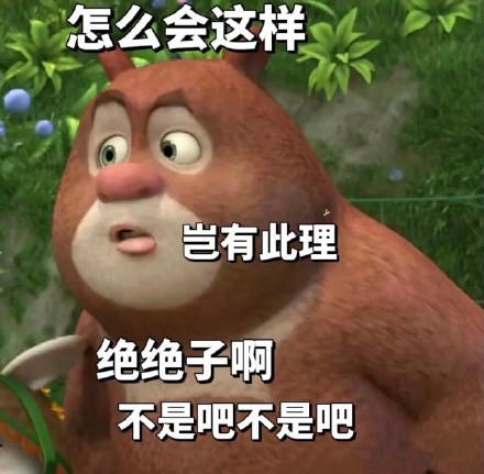 熊大熊二《熊出没》表情包合集来啦