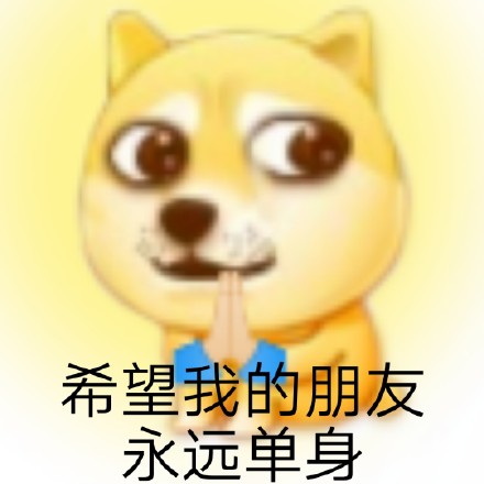 情人节单身党整活表情包！南方人北方人各有躺平姿势