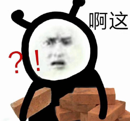 “啊这”表情包合集