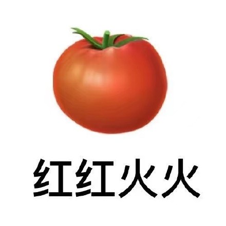 用水果谐音玩梗的祝福表情包来啦