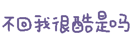 彩色文字GIF小表情合集来了