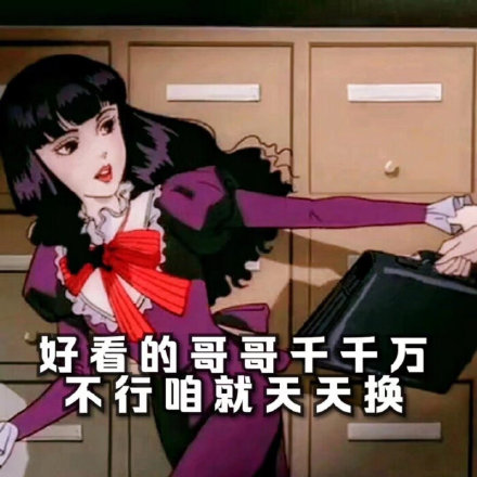 这套渣女聊天表情包，斗图的时候用刚好