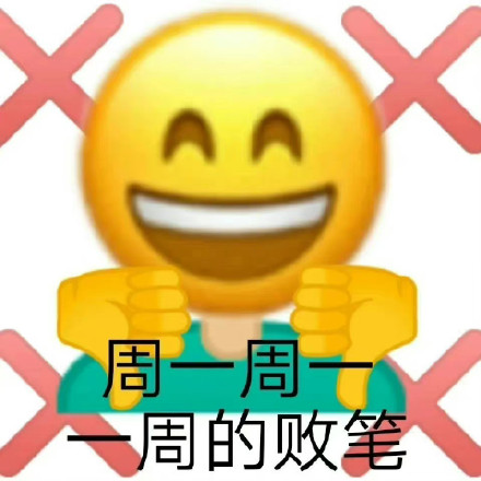 打工人速存！这套周一周一专属表情包合集