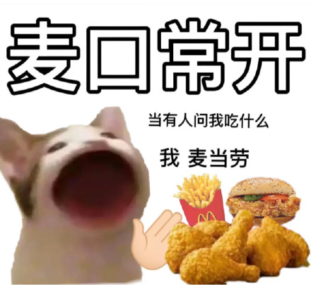 麦当劳主题斗图表情包合集