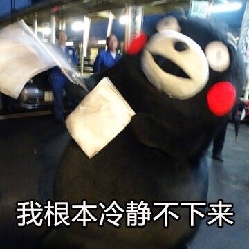 月底穷到只能靠表情包续命？这套熊本熊表情太戳打工人了