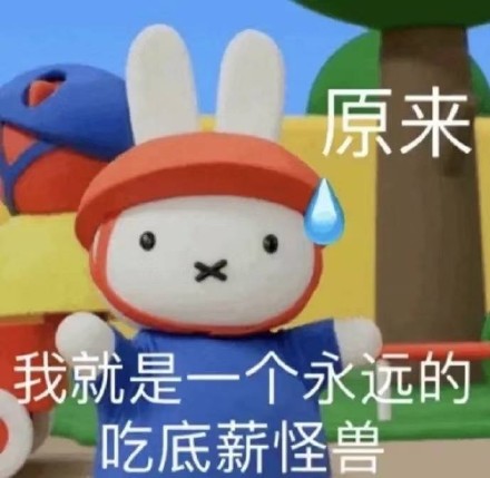谁懂啊！米菲兔出阴阳怪气表情包了