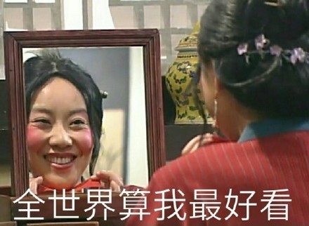 化完妆照镜子的你，这套佟湘玉表情包太懂了
