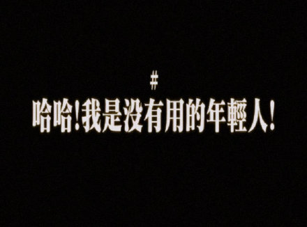 适合朋友圈的“有病”风格背景图合集