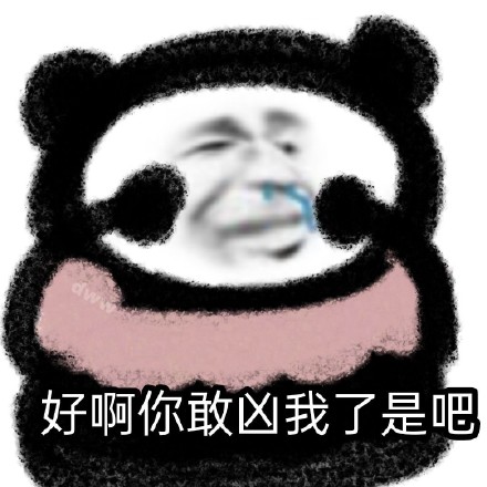 实用沙雕熊猫头斗图表情包合集