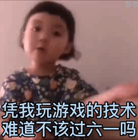 被问凭啥过六一？这套表情包帮你怼回去