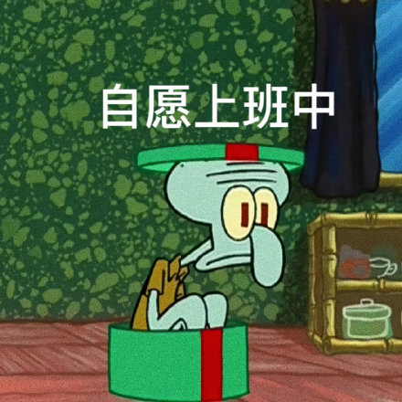 打工人专属嘴替！章鱼哥表情包火了