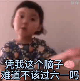 被问凭啥过六一？这套表情包帮你怼回去