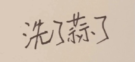 这款带小学生字体的表情包，斗图又有那味儿了