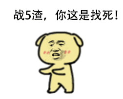 教皇小黄狗装逼怼人动图合集