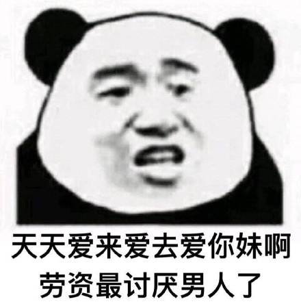 戳中女生心巴！这套吐槽男人的熊猫头表情包火了