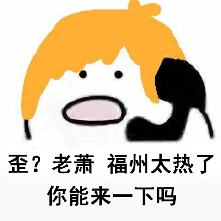 喊老萧来救场！这套热到冒烟的表情包火了