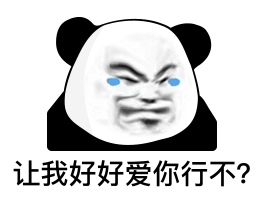 熊猫头王思聪语录表情包合集