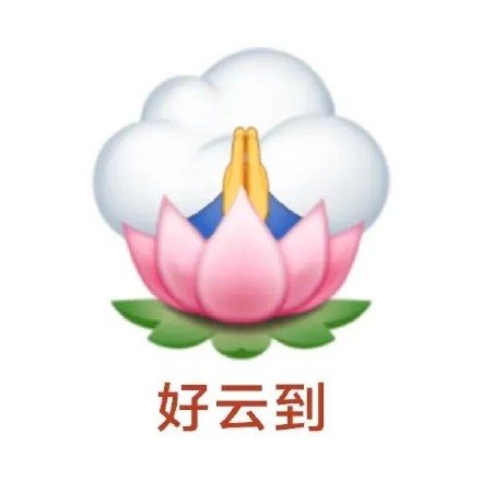 用谐音梗讨彩头！这套好运表情包太有意思了