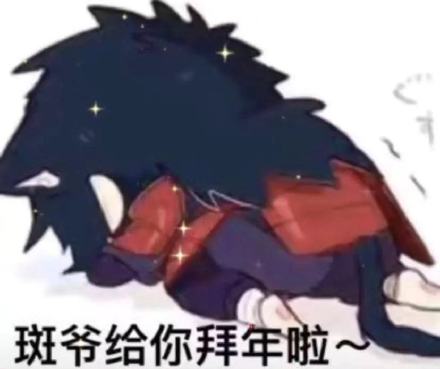 火影角色组团来拜年啦