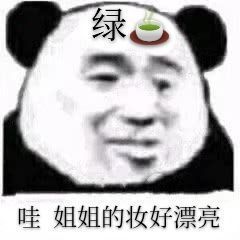 聊天斗图必备！这套绿茶熊猫头表情包太会整活了