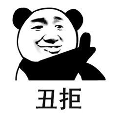 别再说了！我不听的熊猫头表情包合集