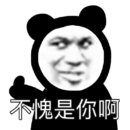 无水印熊猫头表情包合集来啦