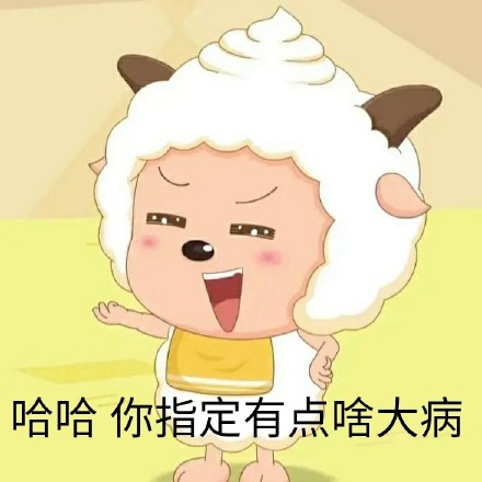 懒人必备！这套懒羊羊斗图表情包太会整活了