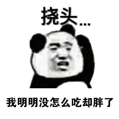 熊猫人挠头表情包合集来啦！