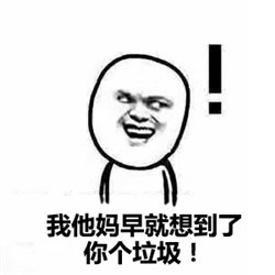 这套怼人斗图表情包火了！“没想到吧我想到了”梗图太有意思了