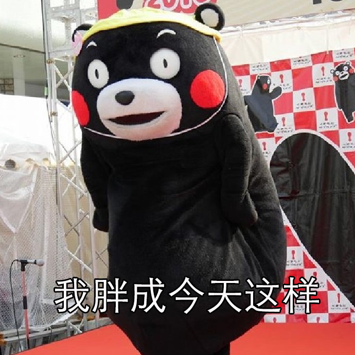 吐槽长胖怪队友？这套熊本熊表情包替你开腔