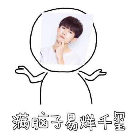 谁还没个满脑子爱豆/钱的时候？