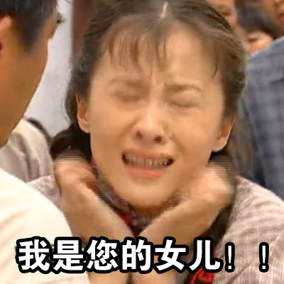 「我不相信我不听」表情包来啦！源自情深深雨蒙蒙的经典耍赖瞬间