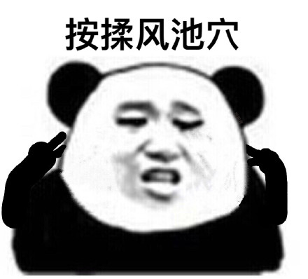 眼保健操来咯！这套熊猫头表情包整活太到位了