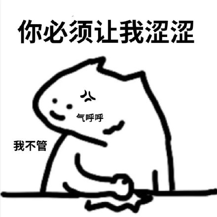 涩涩猫表情包合集来啦