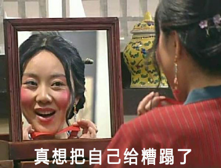 化完妆照镜子的你，这套佟湘玉表情包太懂了