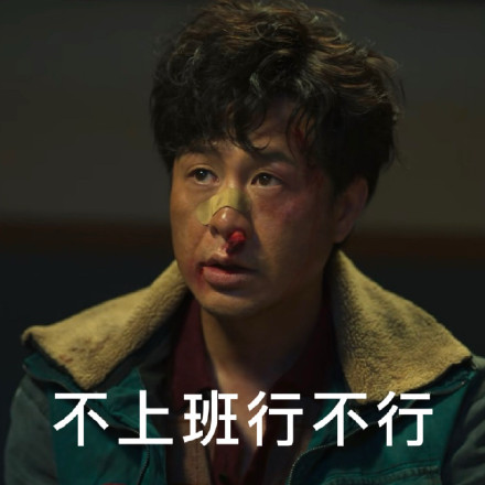 打工人专属狂飙梗表情包来啦