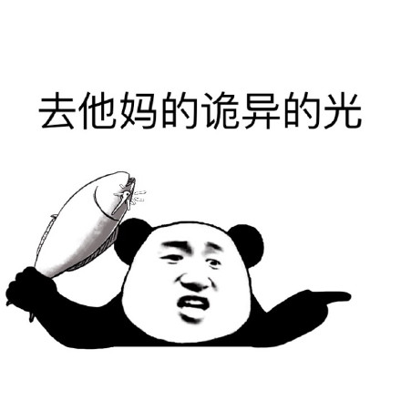 火出圈的“诡异的光”表情包合集来了