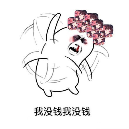 打工人必备！这套“我没钱我没钱”拒绝表情包火了