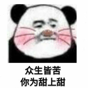 聊天斗图别愁！这套沙雕熊猫表情包直接封神