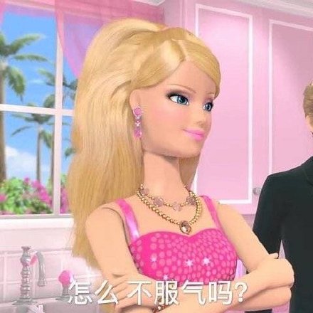 芭比娃娃表情包第十五弹来啦