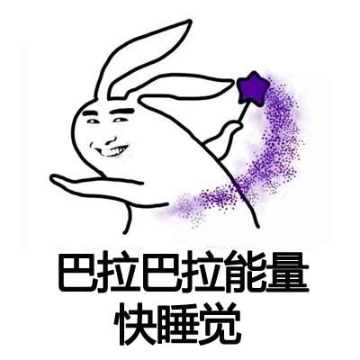 别刷了快睡？不，再看会儿吐槽表情包就好