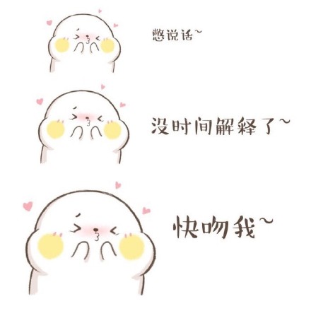 速存！这套“快吻我没时间解释”撩人情包太会了