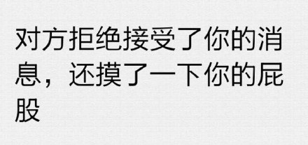 聊天冷场救星！“对方拒绝了你的消息”系列表情包合集
