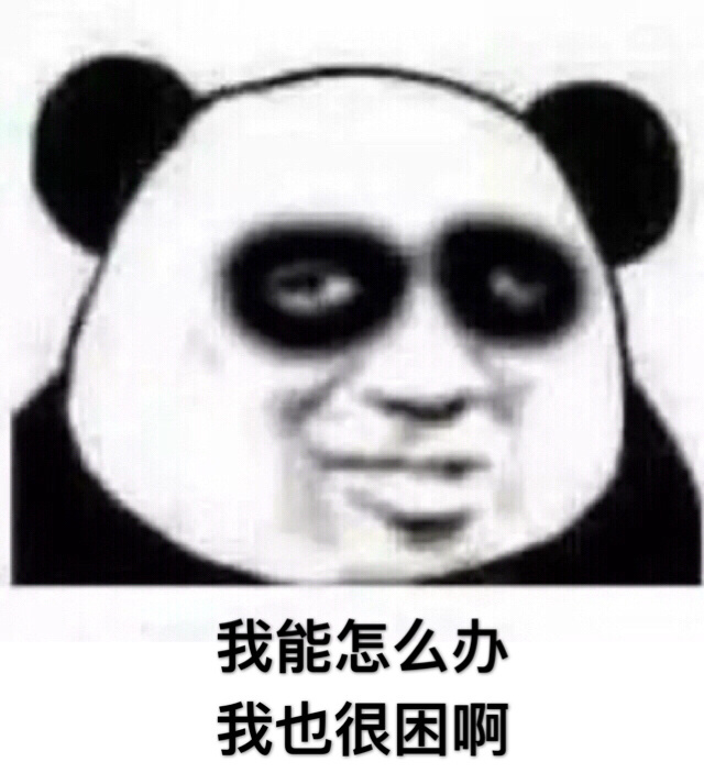 打工人熬夜党集合！这套“我很困但就是不睡”熊猫人表情包火了