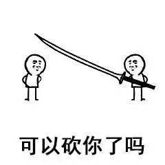 来啊互相伤害！这套大长刀斗图表情包火了