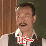 《邪不压正》专属表情包合集