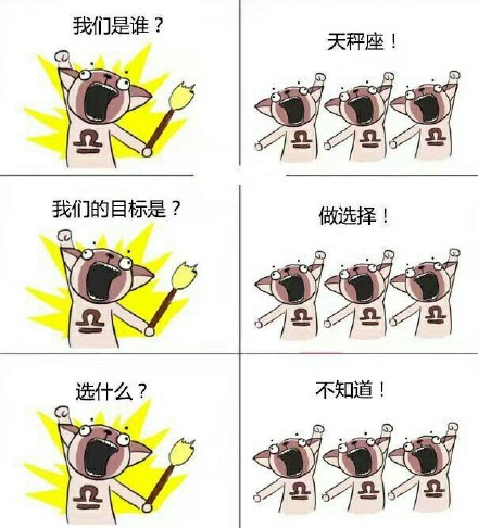 十二星座专属“我们是谁”表情包，斗图又有新素材了