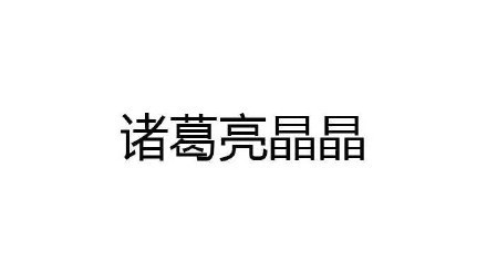 王者荣耀英雄名字被玩梗恶搞了